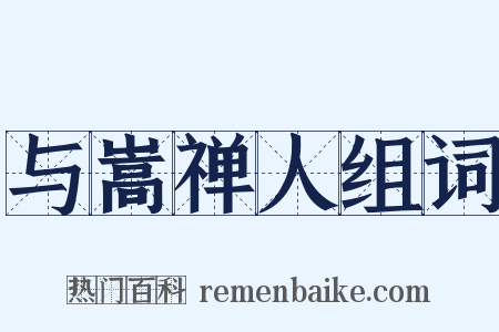与嵩禅人组词是什么意思的图片